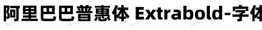 阿里巴巴普惠体 Extrabold字体转换